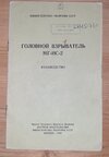 Russian Manual for MG-NS-2 Fuze