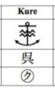 kure.jpg